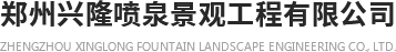 鄭州興隆噴泉景觀工程有限公司