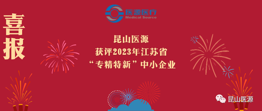 昆山醫源獲評2023年江蘇省“專精特新”中小企業